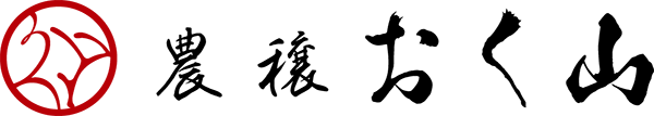 農穣 おく山